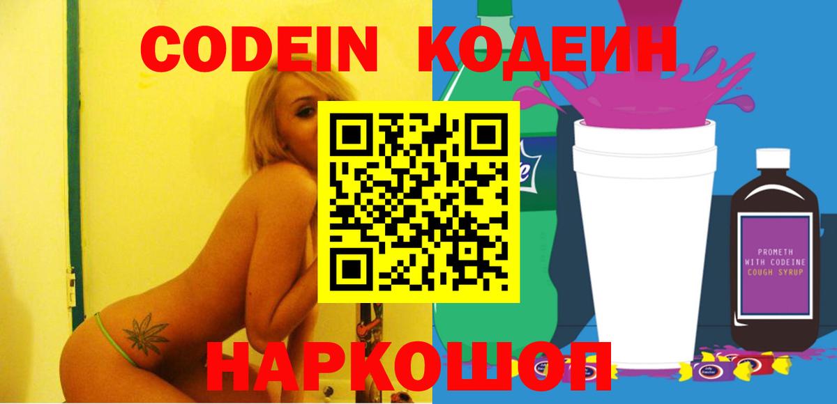 Лысьва  Кодеин Purple Drank  Кодеин напиток Lean (лин)  Вход с VPN 